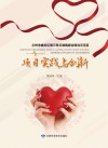 兰州市城关区第三轮艾滋病综合防治示范区项目实践与创新封面
