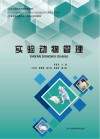 甘肃实验动物从业人员培训系列教程  实验动物管理