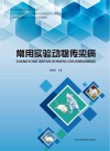 常用实验动物传染病