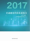 甘肃建设科技发展报告  2017年度