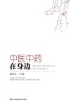 中医中药在身边