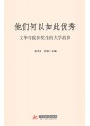 他们何以如此优秀：文华学院国奖生的大学故事