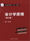 高等教育经济管理类十四五系列教材  会计学原理  第3版