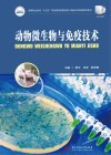 高等职业教育十四五规划畜牧兽医宠物大类新形态纸数融合教材  动物微生物与免疫技术封面