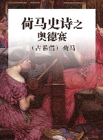 荷马史诗  奥德赛