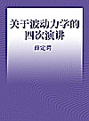 关于波动力学的四次演讲封面