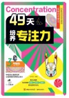 49天培养专注力  3  不拖拉封面