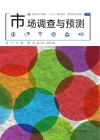 新闻学与传播学十三五规划案例型系列教材  市场调查与预测