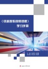 《铁路客车段修规程》学习手册封面