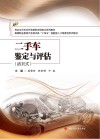 高等职业教育汽车技术类十四五技能型人才培养活页式教材  二手车鉴定与评估