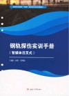 高等职业教育双高建设新形态规划教材  钢轨探伤实训手册