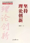 十个坚持丛书  坚持理论创新