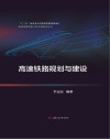 高速铁路规划与建设封面