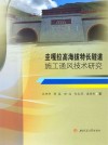 圭嘎拉高海拔特长隧道施工通风技术研究