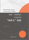 西娅·阿斯特利作品中的“局外人”形象
