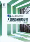 大型活动策划与管理  第3版封面