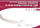 大学数学微积分同步练习册  下封面