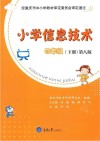 小学信息技术  四年级  下  第8版