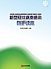 新型冠状病毒感染防护读本  修订版封面