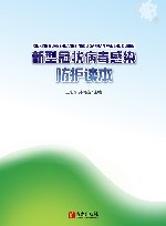 新型冠状病毒感染防护读本  修订版