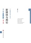 新媒体与舆论十二个关键问题  第2版