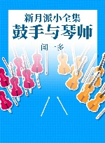 新月派小全集  鼓手与琴师