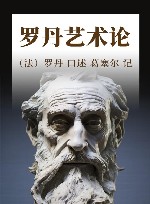 罗丹艺术论封面