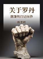 关于罗丹  熊秉明日记择抄