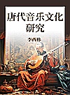 唐代音乐文化研究封面