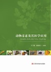 动物毒素及其医学应用封面