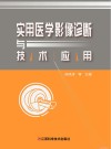实用医学影像诊断与技术应用