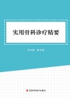 实用骨科诊疗精要