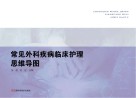 常见外科疾病临床护理思维导图