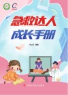 急救达人成长手册