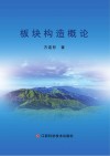 板块构造概论