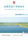 标准化水产养殖技术封面