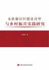 水族聚居区脱贫攻坚与乡村振兴实践研究