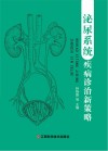 泌尿系统疾病诊治新策略