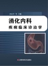 消化内科疾病临床诊治学封面