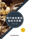 现代急危重症救治与诊断