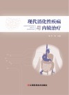 现代消化性疾病与内镜治疗封面
