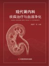 现代肾内科疾病治疗与血液净化
