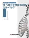 现代骨与脊柱疾病诊断与手术治疗
