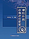 神经外科诊断治疗精要封面