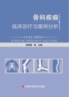 骨科疾病临床诊疗与案例分析