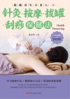 保健养生不求人封面