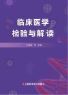 临床医学检验与解读