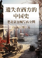 遗失在西方的中国史 老北京皇城写真全图 上封面