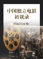中国独立电影访谈录 封面