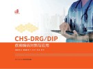 CHS-DRG/DIP疾病编码对照与应用封面